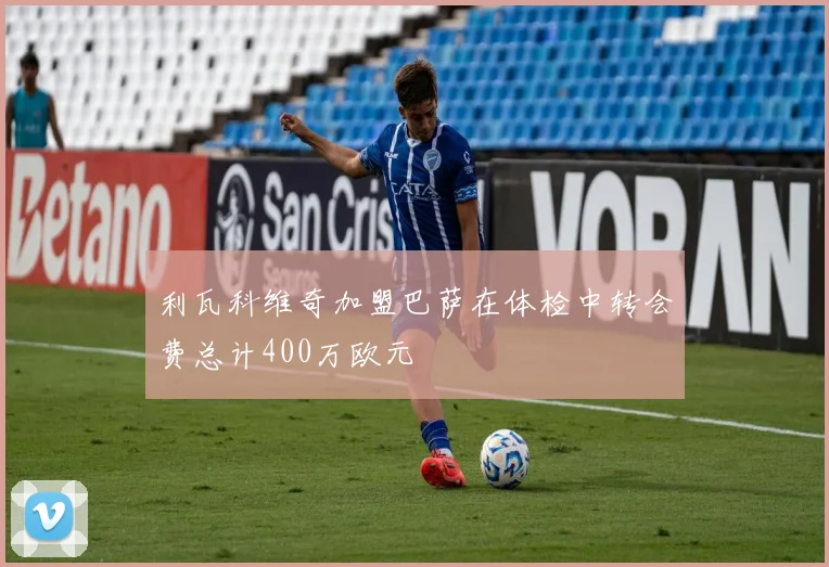 利瓦科维奇加盟巴萨在体检中转会费总计400万欧元