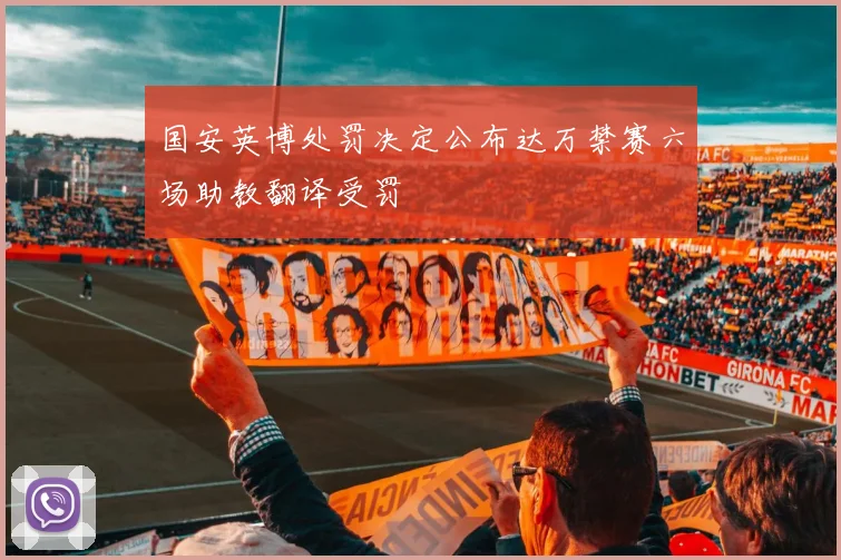 国安英博处罚决定公布达万禁赛六场助教翻译受罚