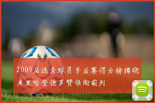 2009届选秀球员季后赛得分榜揭晓库里哈登德罗赞领衔前列