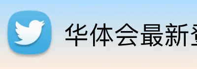 华体会最新登录 Logo